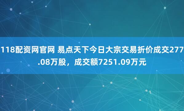 118配资网官网 易点天下今日大宗交易折价成交277.08万股，成交额7251.09万元