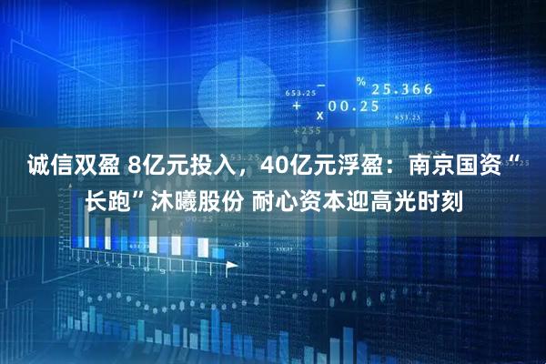 诚信双盈 8亿元投入，40亿元浮盈：南京国资“长跑”沐曦股份 耐心资本迎高光时刻